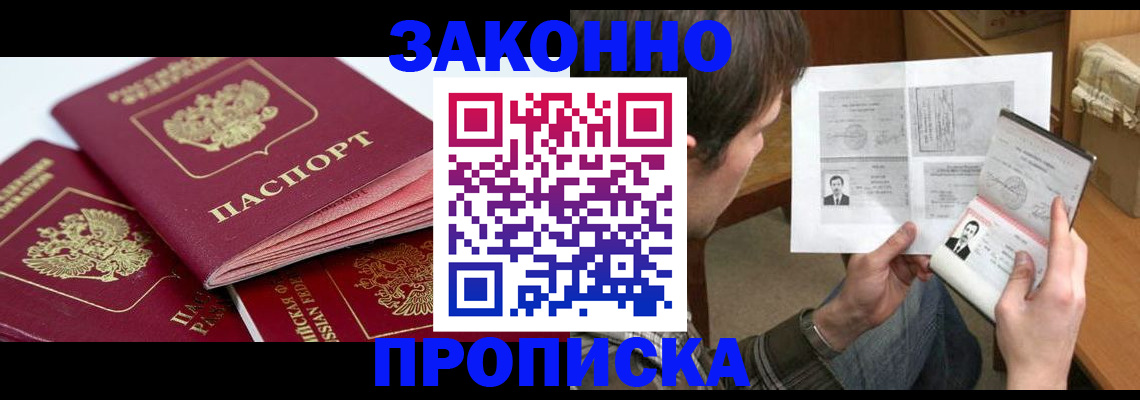 прописка законно в Голицыно